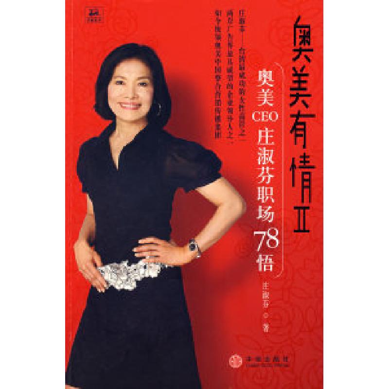 正版新书]奥美有情Ⅱ:奥美CEO庄淑芬职场78悟庄淑芬978750861287高清大图