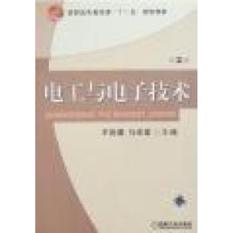 正版新书]电工与电子技术(第2版)王瑞清 马宏革9787111170228