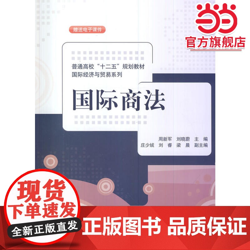 国际商法(普通高校“十二五”规划教材·国际经济与贸易系列)高清大图
