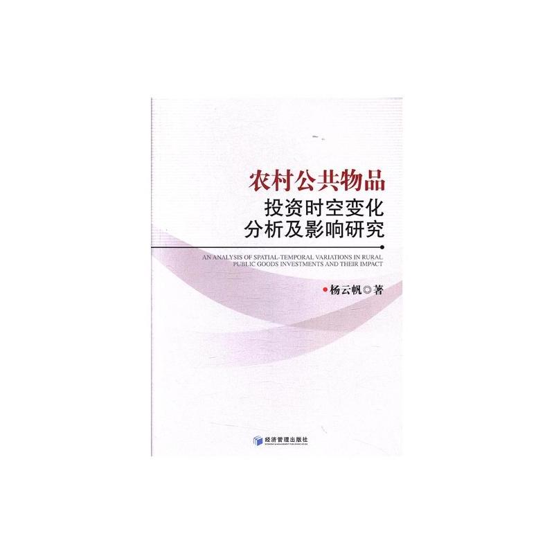[醉染正版]农村公共物品投资时空变化分析及影响研究 杨云帆 经济管理出版社 市场营销理论 书籍
