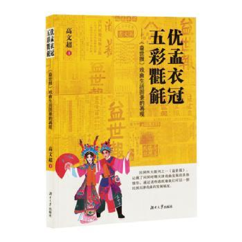 正版新书]优孟衣冠,五彩氍毹:《益世报》戏曲生活图景的再现高高清大图