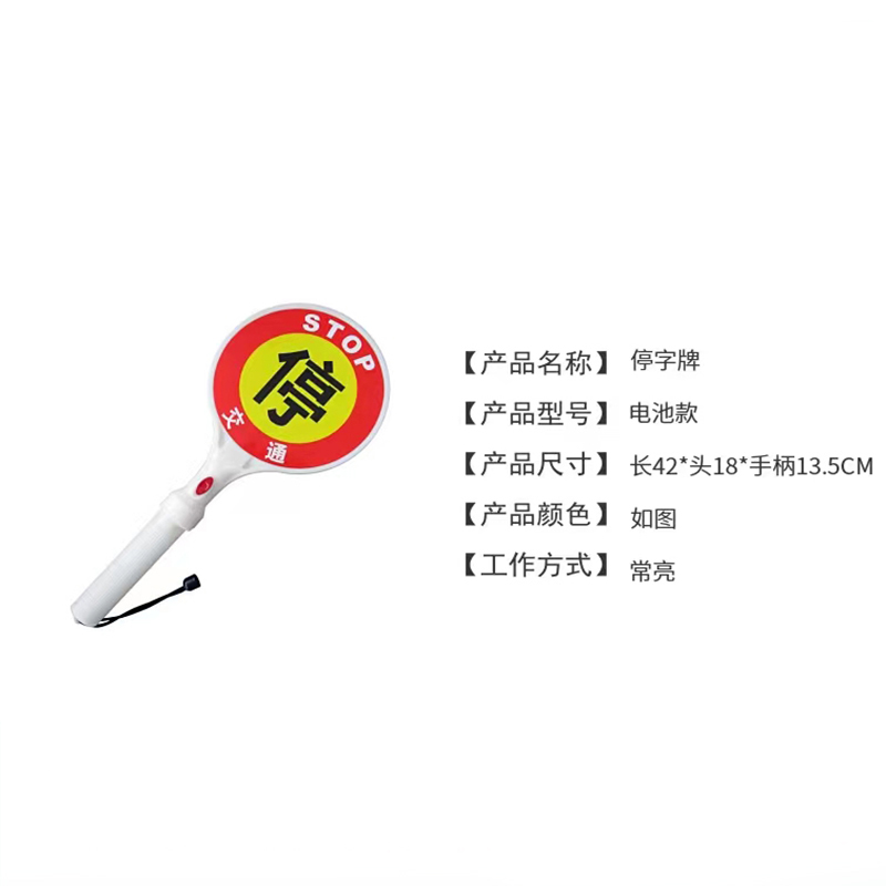 手持安检停字牌(电池款)个高清大图
