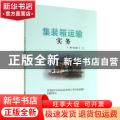 集装箱运输实务