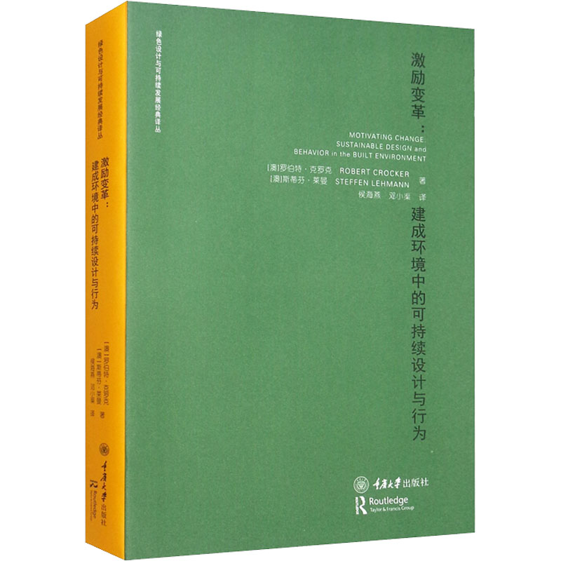 醉染图书激励变革:建成环境中的可持续设计与行为9787568902939