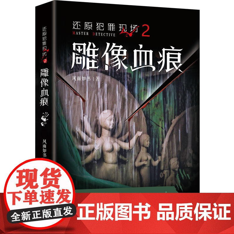 还原犯罪现场2雕像血痕 刑侦悬疑推理 风雨如书著 集侦查学犯罪心理学民俗传说于一身的破案小说花城出版社正版书籍高清大图