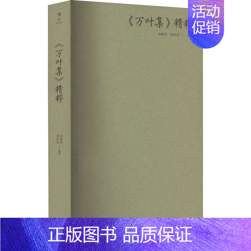 【正版】《万叶集》精粹 刘德润,刘淙淙 编 外国诗歌文学 书店图书籍 上海三联书店