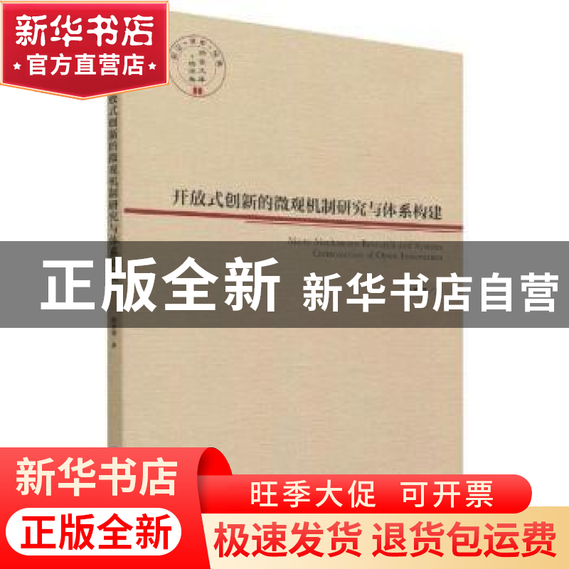 正版 开放式创新的微观机制研究与体系构建/经管文库 周圣强著 经高清大图