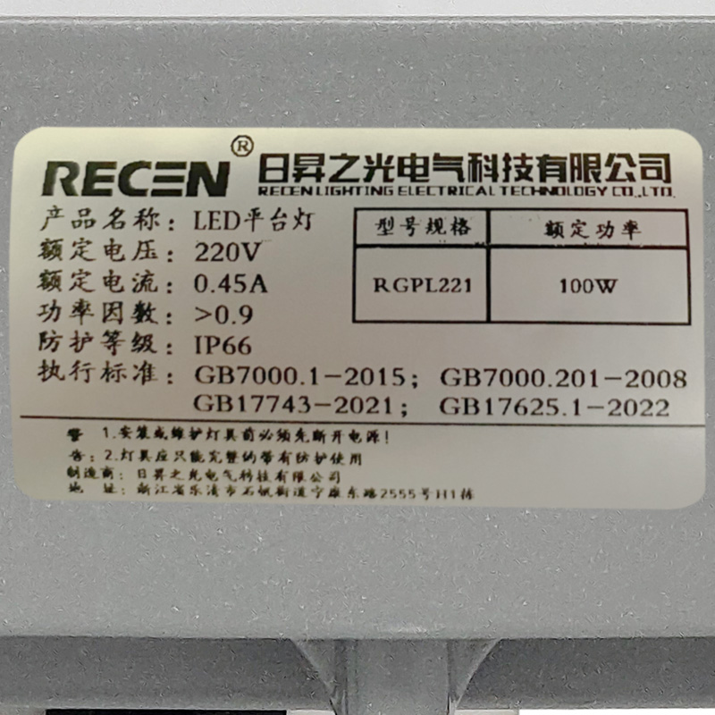 日昇之光(RECEN)RGPL221 LED平台灯 100W 1个高清大图