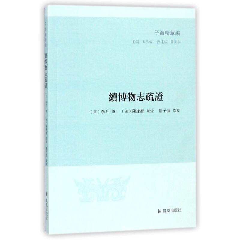 续博物志疏证/子海精华编/(宋)李石 (宋) 李石撰 著 文学 文轩网