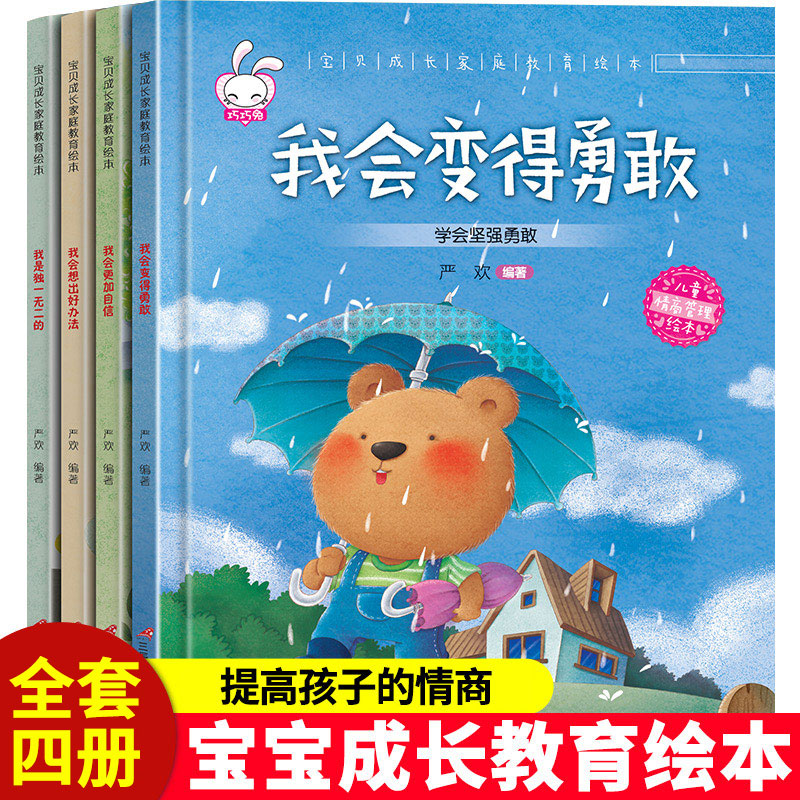 全套16本宝贝成长家庭教育绘本系列 [正版]精装硬壳宝宝逆商情商教育绘本全套4册彩图注音版宝贝成长家庭教育绘本宝宝情绪管高清大图