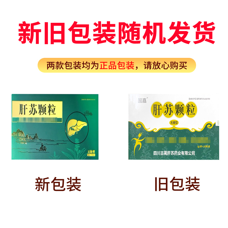国嘉 肝苏颗粒3g*30袋/盒肝胆用药官方旗舰店正品