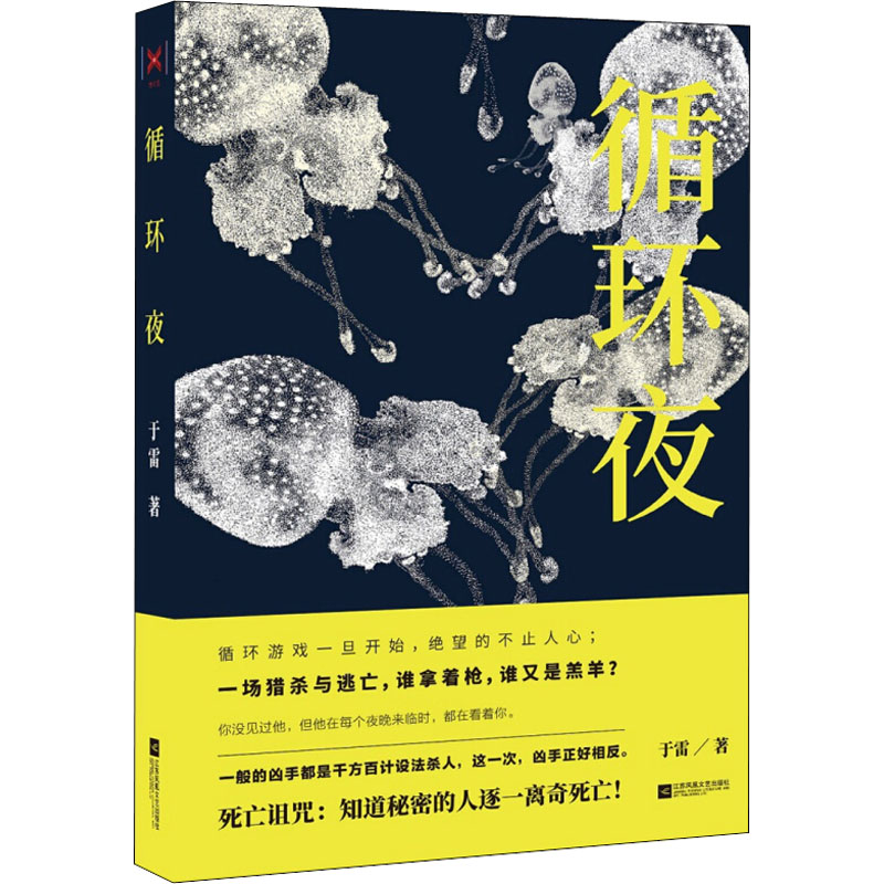 醉染图书循环夜9787559420756高清大图
