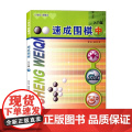 【正版书籍】速成围棋 中入门篇 从入门到五段 例题讲解细致习题题型经典分分钟超越小伙伴书籍内容环环相扣难易度逐渐加深