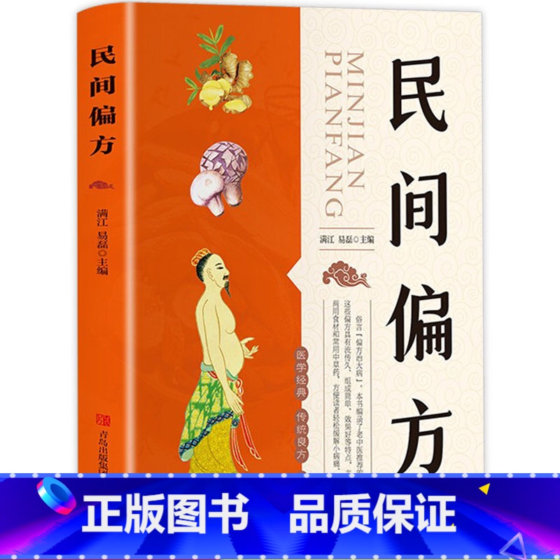 【正版】民间偏方 智慧生活 养生名医秘验方中医验方大全中草药秘方中医基础理论中医百病验方家庭实用随身查中医书籍 养生保