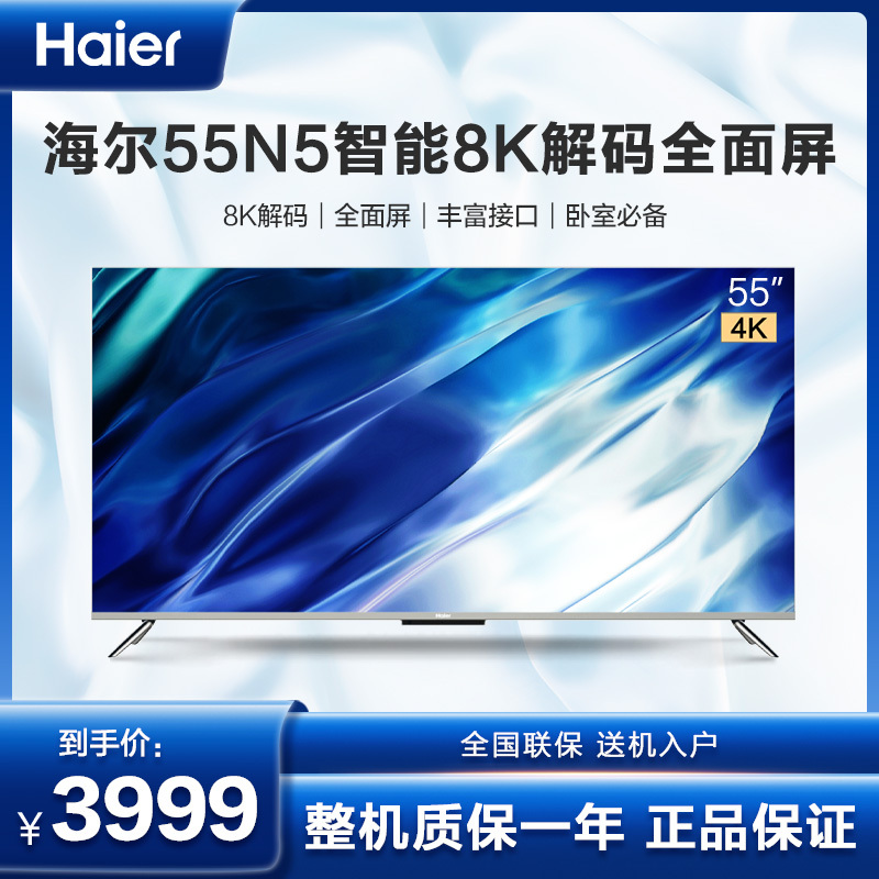 海尔(Haier) 55N5 55英寸 金属全面屏 2+32G内存 120Hz刷屏 智能平板液晶电视