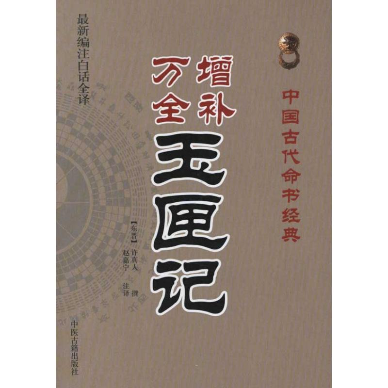 [正版]中国古代命书经典增补万全玉匣记新编注白话全译东晋许真人编赵嘉宁注高清大图