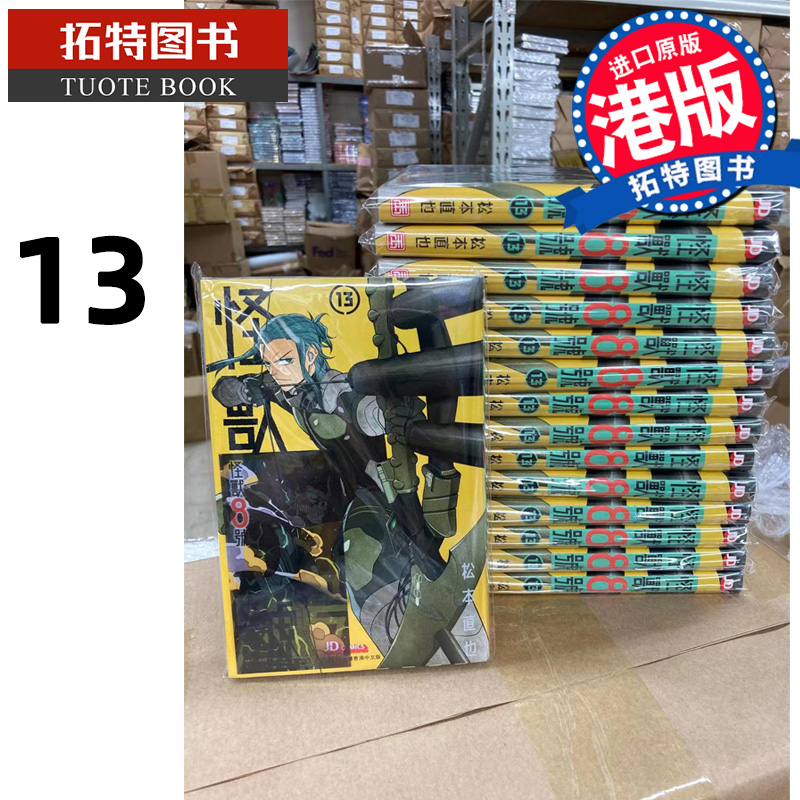 [正版] 漫画书 怪兽8号13 松本直也 玉皇朝 港版漫画 香港原版 进口原版书 拓特原版高清大图