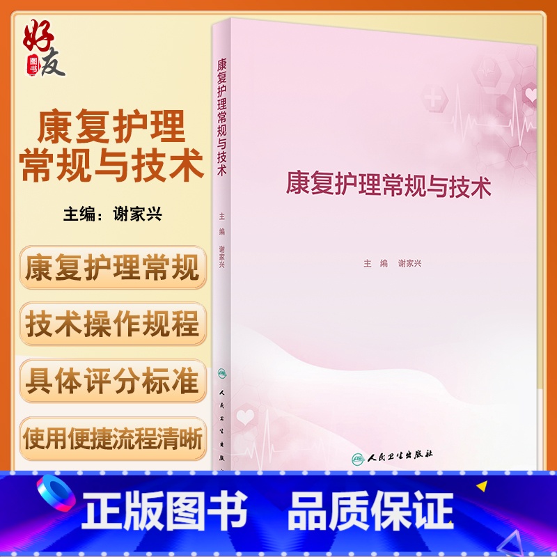 【正版】康复护理常规与技术 谢家兴主编 临床工作康复护理实施常规内容 学习培训实际工作指导及考核参考用书人民卫生出版社