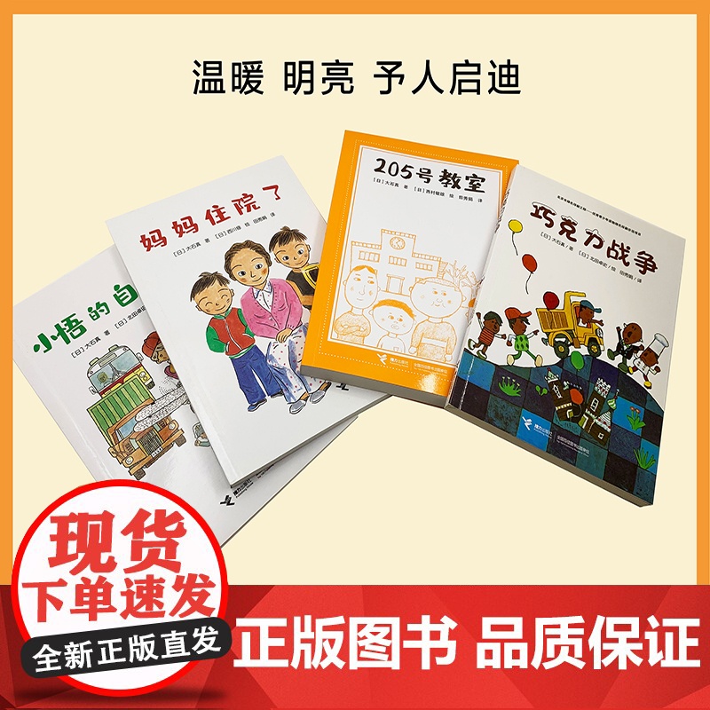大石真经典作品集 套装共4册 巧克力战争 205号教室 妈妈住院 小悟的自相车 7-12岁 大石真 著 儿童文学高清大图