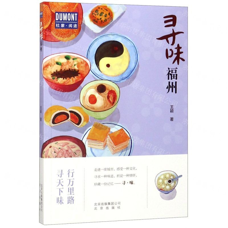 【M】寻味福州/杜蒙阅途-9787200151756