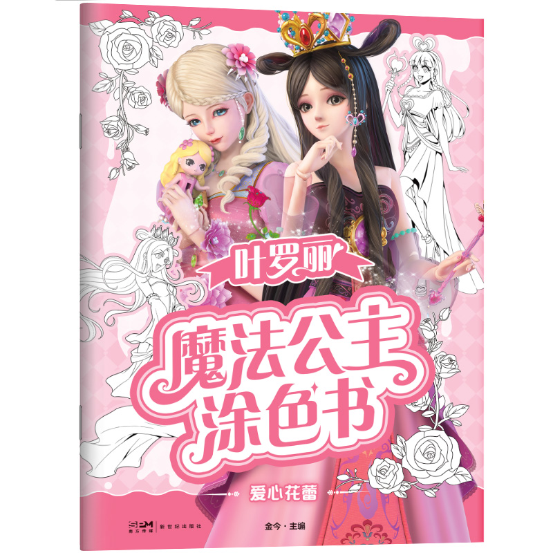 神秘时空 [正版]叶罗丽魔法公主涂色书5册任选 30多位叶罗丽人气公主线图 一套全包括各种梦幻背景和精美配饰 磨铁图书书高清大图