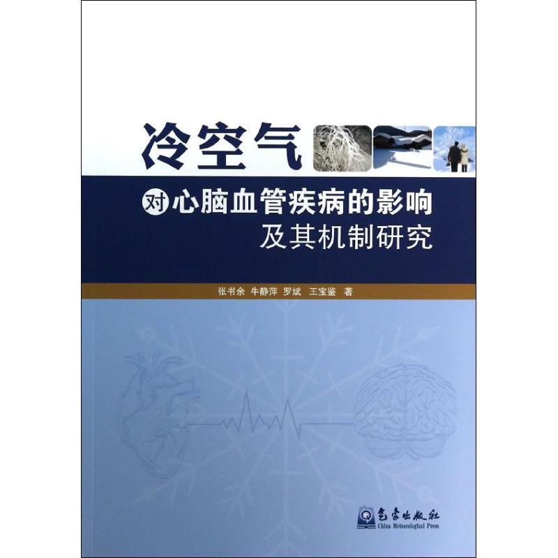正版新书】冷空气对心脑血管疾病的影响及其机制研究张书余978750