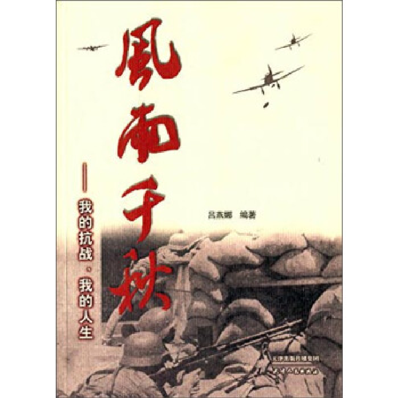 正版新书】风雨千秋:我的抗战、我的人生吕燕娜9787201082653