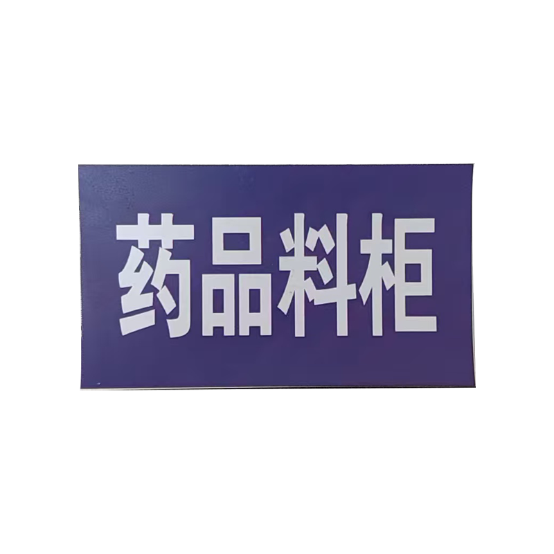 市唯罗纳柜牌40*70mm块高清大图