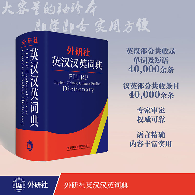 外研社英汉汉英词典 [正版]英汉汉英词典(新) 辞书部 外语教学与研究出版社 中小学英汉汉英双解词典 初高中英语学习字典高清大图
