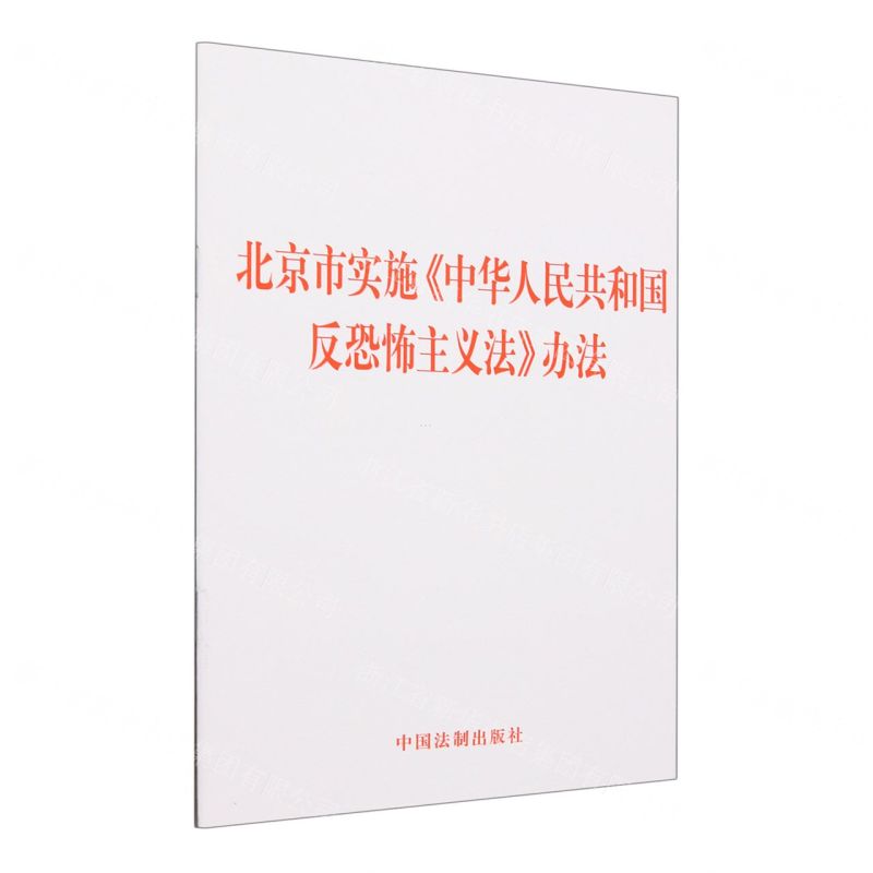 [N]北京市实施中华人民共和国反恐怖主义法办法-9787521638080高清大图