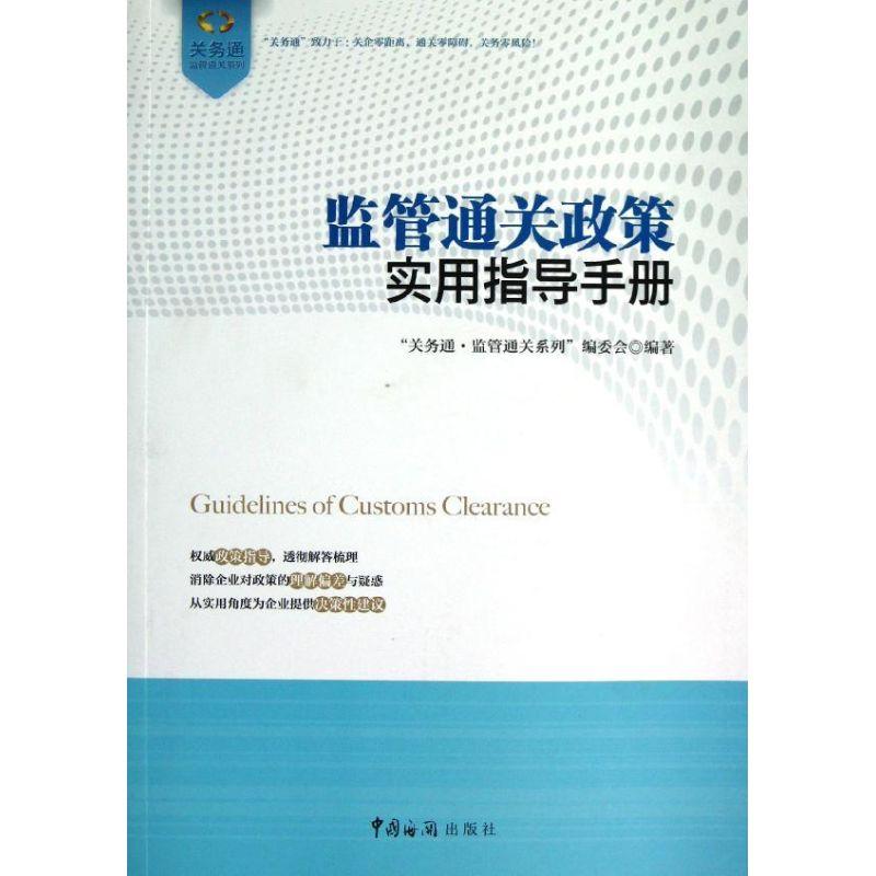 正版新书】监管通关政策实用指导手册"关务通.监管通关系列"编委
