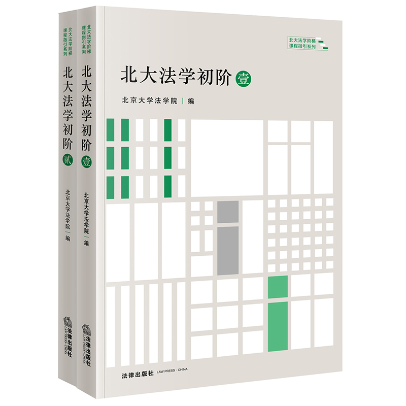 [正版] 北大法学初阶壹贰+进阶壹贰+高阶壹贰叁 全7册 北大法学阶梯课程指引系列丛书 法科学生学习入门指引教学参考用高清大图