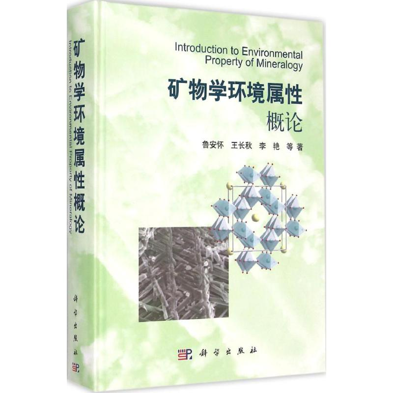 [M]矿物学环境属性概论-9787030437297高清大图