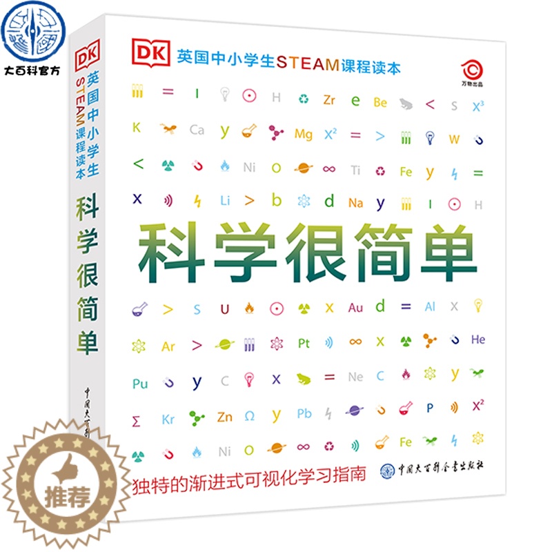 [醉染正版]正版 DK英国中小学生STEAM课程读本·科学很简单 这就是物理化学生物百科全书 儿童玩转科学实验王科普类书高清大图