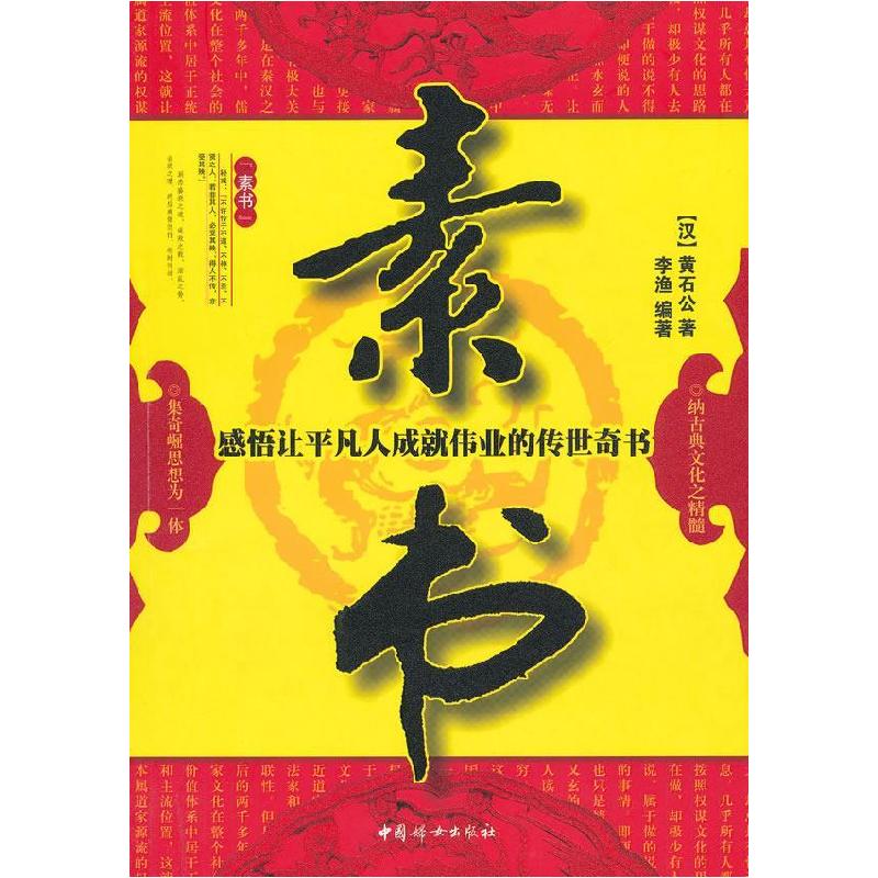 正版新书】素书:感悟让平凡人成就伟业的传世奇书(汉)黄石公