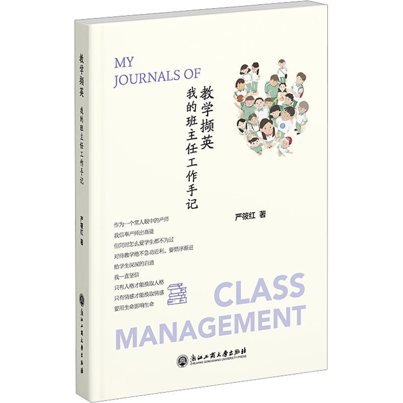 教学撷英 我的班主任工作手记