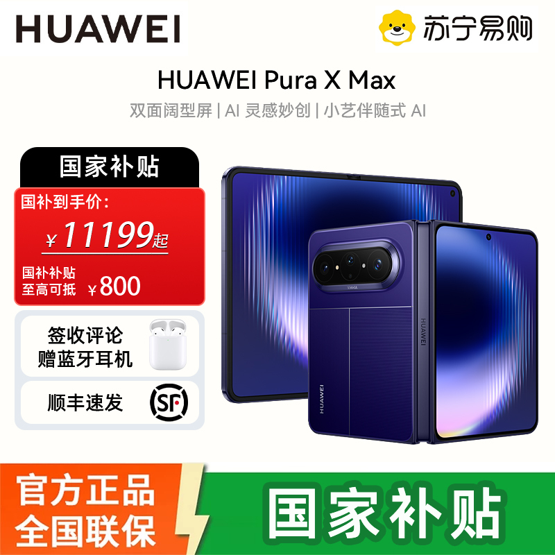 [国补需当面激活]华为(HUAWEI ) Pura X Max 12GB 512GB 星际蓝 双面阔型屏 AI灵感妙创 小艺伴随式AI 华为大阔折叠手机
