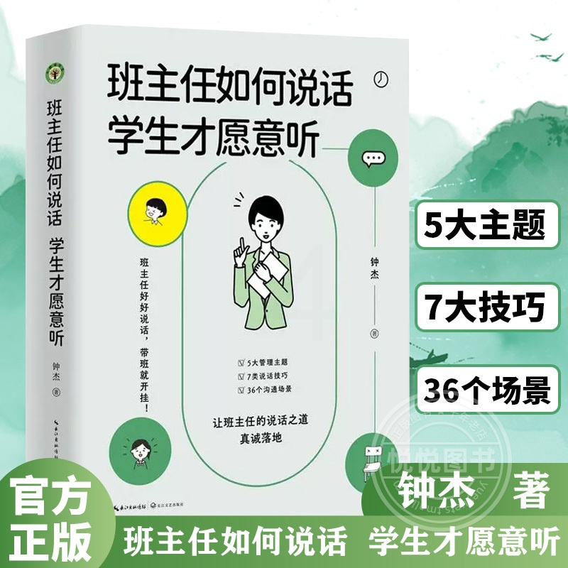 [正版]班主任如何说话 学生才愿意听 钟杰老师2023年新作 好好说话 带班就能开挂 摆脱本能式表达和评价性语言 掌握师