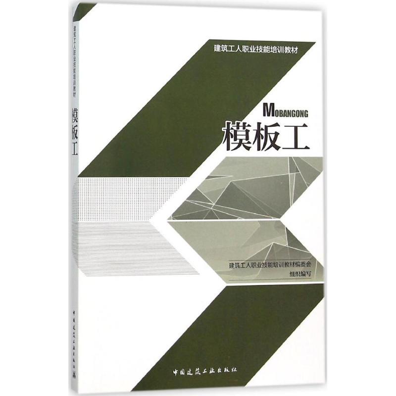 正版新书]模板工建筑工人职业技能培训教材编委会9787112187157高清大图