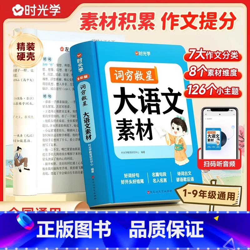大语文素材词典 小学通用 【正版】时光学大语文素材词典 词穷救星中小学生作文提升训练多功能书 配故事音频好词好句好段 名