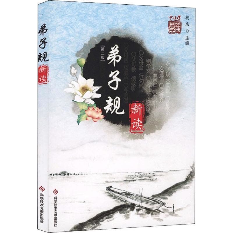 弟子规 新读(第二版)图片