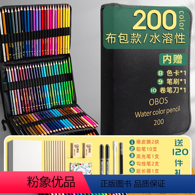 [水性]200色/笔包款+120件套赠品 [正版]欧博尚油性水溶性彩铅美术生画画小学生儿童绘画水性彩色铅笔套装48颜色7