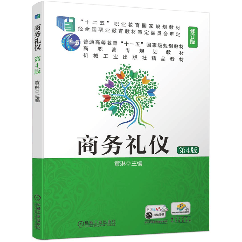 醉染图书商务礼仪 第4版 修订版9787111639398图片