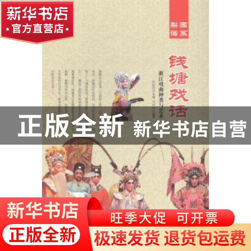 正版 钱塘戏话:浙江戏曲种类与艺术 肖东发主编 现代出版社 9787高清大图