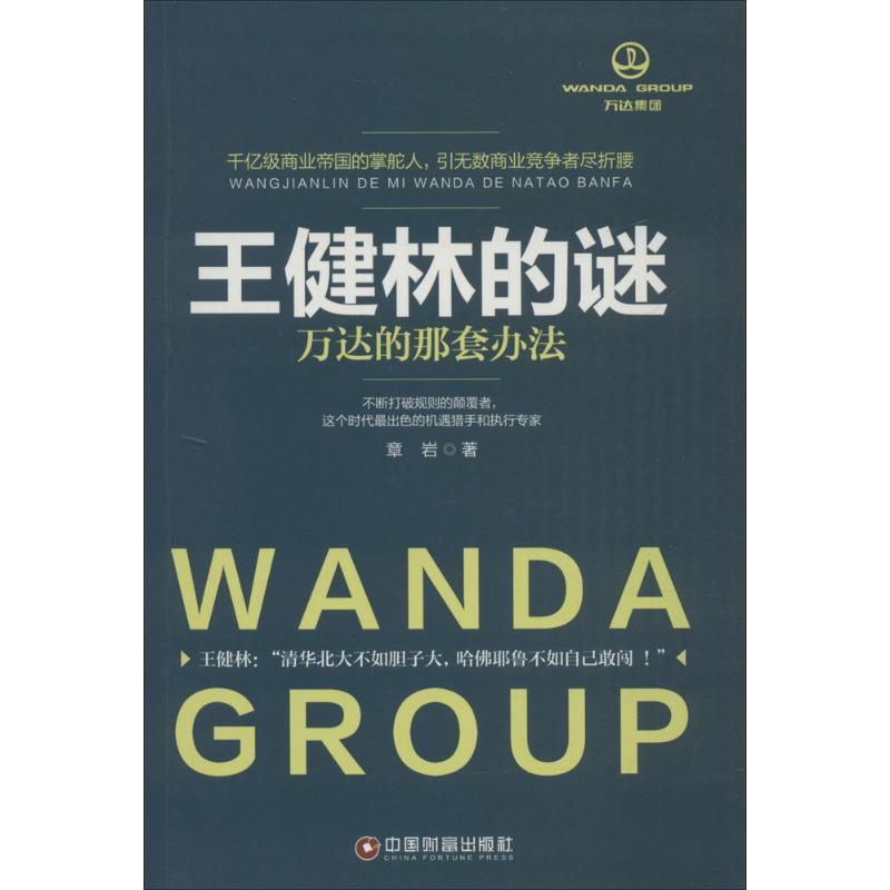 【M】王健林的谜-9787504758552