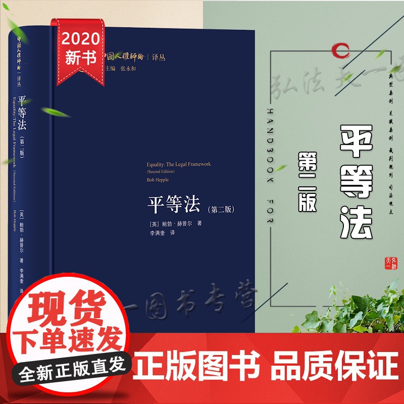 正版 平等法 第二版 赫普尔 法律出版社 国际法 人权法 法律学术理论