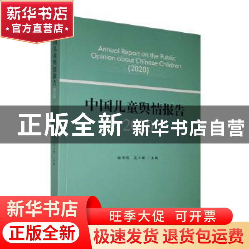 正版 中国儿童舆情报:2020:2020 喻国明,苑立新主编 人民日报出