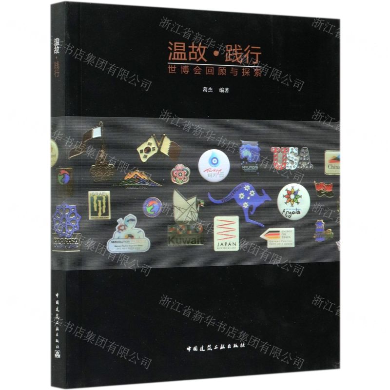 【N】温故践行(世博会回顾与探索)-9787112238415