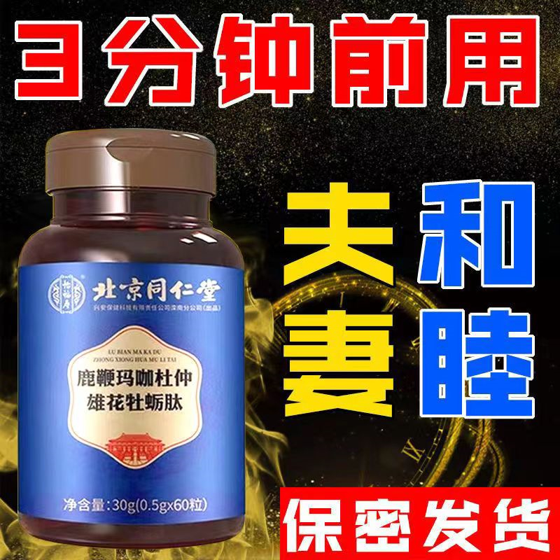 [2盒男人雄风版]北京同仁堂 鹿鞭玛咖杜仲雄花牡蛎肽 精片男用滋补人参鹿鞭片玛咖黄 人参鹿鞭牡蛎肽片