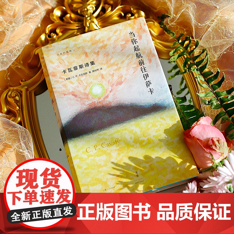 当你起航前往伊萨卡:卡瓦菲斯诗集 沉默的经典/奥登米沃什布罗茨基推崇的希腊现代诗歌外国欧美文学 世纪文景高清大图